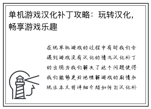 单机游戏汉化补丁攻略：玩转汉化，畅享游戏乐趣