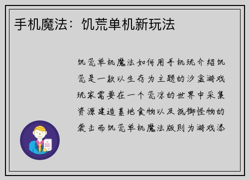 手机魔法：饥荒单机新玩法
