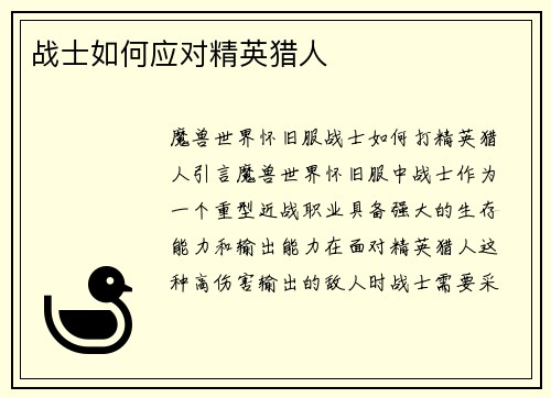战士如何应对精英猎人