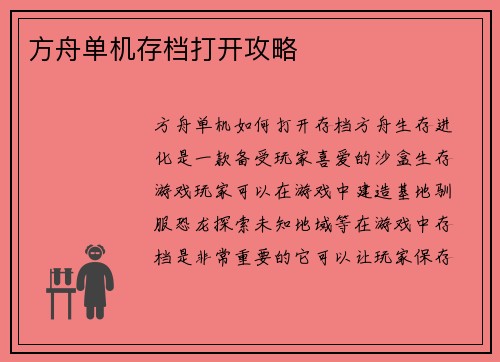 方舟单机存档打开攻略