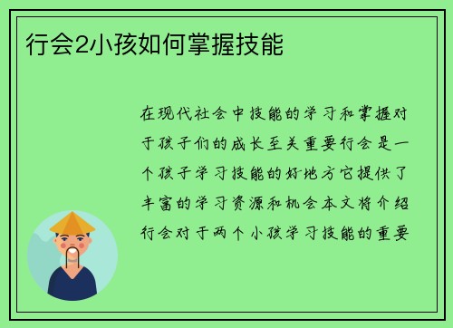 行会2小孩如何掌握技能